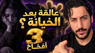   أفخاخ تبقيك عالقة بعد خيانة النرجسي  دندنها