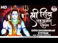 Download Lagu Maha Shivratri Special2023 श्री शिव सहस्रनाम स्तोत्रम् SHIVA SAHASRANAMA STOTRA by Minakshi Mazumdar