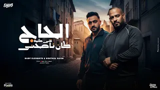 الحاج كان ناصحنى قلى كلمة ( نزلت تحت شوفت عيشه تالته ) مصطفى الجن و هادى الصغير - توزيع امجد الجوكر