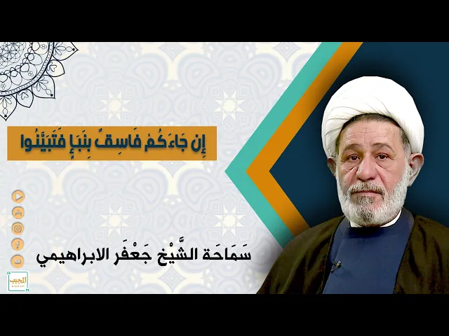 إِن جَاءَكُمْ فَاسِقٌ بِنَبَإٍ فَتَبَيَّنُوا