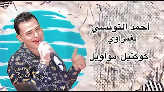 ترند الجمدان رقص ديجيهات احمد التونسي الغمراوي       دندنها
