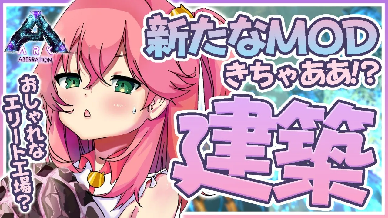 【ぽんこつARK】また新たなMOD追加！？たのしくまったり建築進めていくにぇ！💓【ホロライブ/さくらみこ】