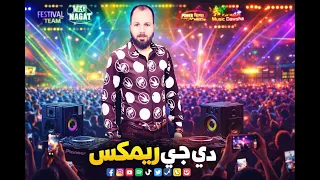 مزمارريمكس      أفراح      مصر مزمار  شعبي تريند مزمار  سمير سمارة هيكسر السماعات دندنها