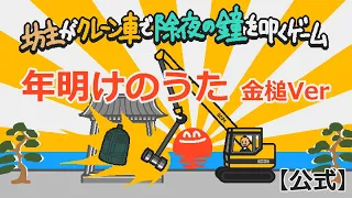 【公式】年明けのうた － 金槌バージョン【坊主がクレーン車で除夜の鐘を叩くゲーム サウンドトラック】