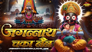 jagannath chaka nain lilachal vare jagannath chaka nayana bhajan 2026 