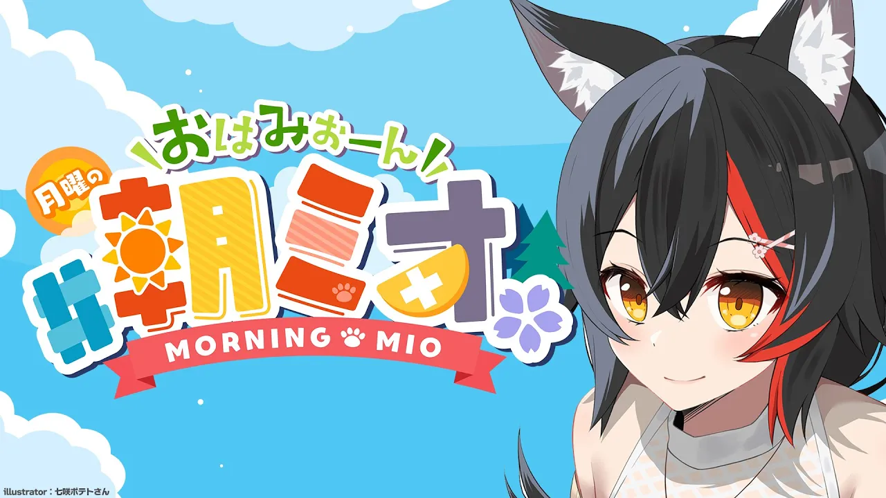 【 #朝ミオ 】久しぶりだー－－！！！！！おはただいま～～！