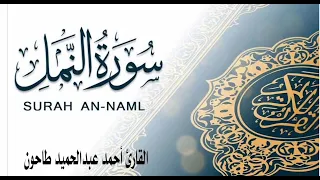 سورة النمل من صلاة التهجد للقارئ أحمد عبدالحميد طاحون 2025م 