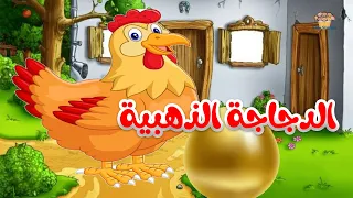 قصة الدجاجة الذهبية 