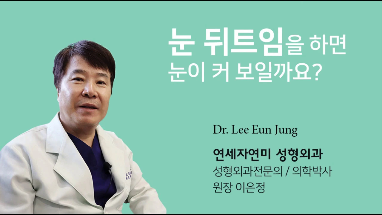 눈 뒤트임하면 눈이 커 보일까요?