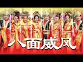 Download Lagu 2020 八大巨星《八面威风》（钟盛忠，钟晓玉，郭燕燕，阿妮，姚乙，郭美君，雁卿，张引山） 官方高清MV 全球大首播 【2020新年歌】