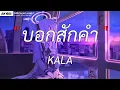 เชือกวิเศษ - LABANOON | บอกสักคำ, ลม, ตัวร้ายที่รักเธอ [ เนื้อเพลง ]