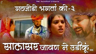 Download सालासर जावण ने उडीकुं | गठजोड़ो भगतां को - 3 (2008 Hit Song) | Prakash Gandhi | Pushpa Sankhla MP3