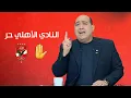 Download Lagu تهور مهيب عبد الهادي علي الهواء و يخرس الجميع 🔥
