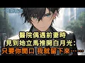 Download Lagu 醫院偶遇前妻時，她立馬推開了白月光：只要你開口，我就留下來……#小说 #爽文