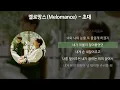 멜로망스(Melomance) - 초대 [가사/Lyrics]