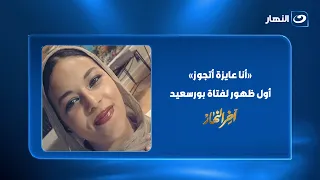 «أنا عايزة أتجوز».. أول ظهور لفتاة بورسعيد صاحبة بوست "الرجالة بتهرب مني ليه؟"