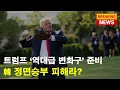 Download Lagu 한미정상회담 시나리오🔴 피할 수 있는 것 vs 없는 것
