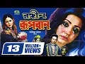 Lagu Rongin Rupban | রঙ্গীন রূপবান | Bangla Full Movie | Rojina | Sattar | Super Hit Bangla Movie