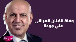 وفاة الفنان علي جودة بعد صراع مع المرض وما حدث معه قبل وفاته ابكى الجميع 