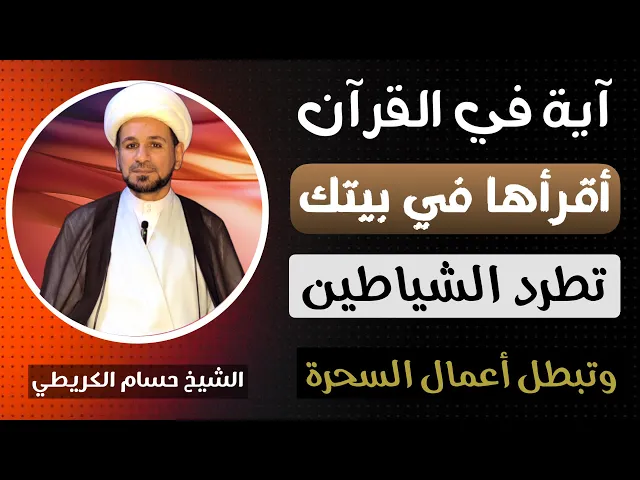 ⁣آية في القرآن ( أقرأها في بيتك ) تطرد الشياطين وتبطل أعمال السحرة