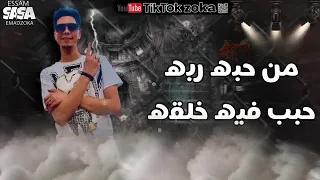 حاله واتس عصام صاصا وحوالطيخا كروان فوق أي حد زعيم 