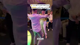 اجمد دخله حفله تخرج 