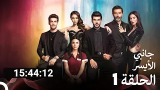 جميع الحلقات من مسلسل جانبي الأيسر الموسم 1 Arabic Dubbed 