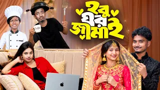 হব ঘর জামাই | Hoba Ghor Jamai | Jamai No 1 | Bangla Family Comedy Drama 2026 Bangla Funny natok