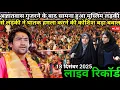 Lagu LIVE अज्ञातवास गुजरने के बाद हुआ मुस्लिम लड़की से सामना | 18 दिसंबर 2025 Bageshwar Dham live video 