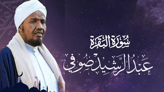 Sheikh AbdulRashid Sheikh Ali Al Sufi Surah Al Baqra الشيخ عبد الرشيد الشيخ علي صوفي سورة البقرة 