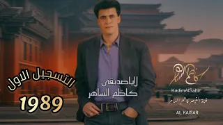 القيص ر لا ياصديقي التسجيل الاول ك اظم الس اهر دندنها