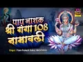 Download Lagu पाप नाशक श्रीगंगा अष्टोत्तरशत नामावली - Shree Ganga Ashtottar Shatnamavali 108 - Prem Prakesh Dubey