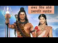 Download Lagu Shankar Shiv Bhole Umapati Mahadev || शंकर शिव भोले उमापति महादेव || Full Song with Lyrics