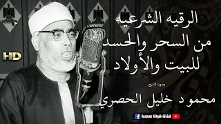 الرقيه الشرعيه من السحر والحسد للمنزل والأولاد بصوت الشيخ محمود خليل الحصري جوده عالية HD 