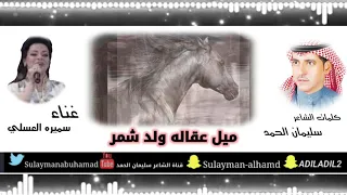 ميل عقاله ولد شمر دندنها