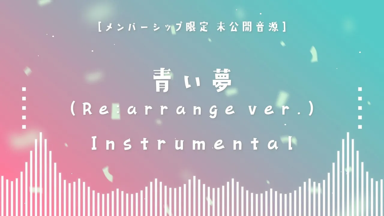 【メン限】未公開音源「青い夢 (Re:arrange ver.) Instrumental」#34
