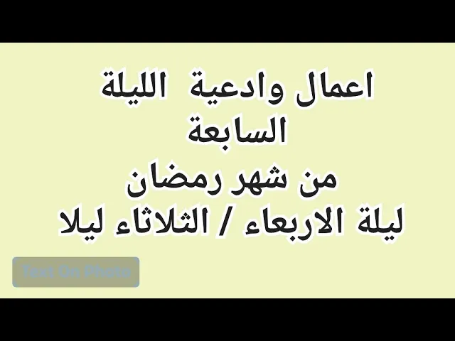 ⁣اعمال الليلة السابعة من شهر رمضان وادعيتها/ سلسلة زاد المؤمن في شهر رمضان 