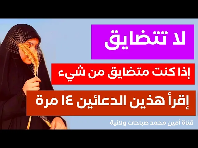 لا تتضايق.. إذا كنت متضايق من شيء إقرأ هذين الدعائين ١٤ مرة