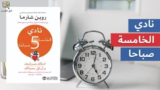 ملخص كتاب نادي الخامسة صباحا بقلم روبن شارما The 5 AM Club By Robin Sharma 