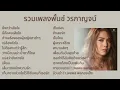 Download Lagu รวมเพลงพั้นช์ วรกาญจน์