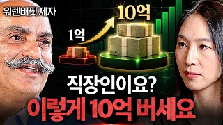 『텍사스 촬영』워렌 버핏과 찰리 멍거에게 들은 인생 최고의 투자 조언 | 글로벌초대석 EP.9