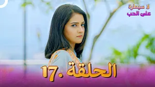 مسلسل هندي لا سيطرة على الحب الحلقة 17 