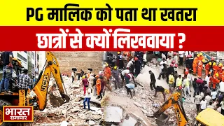 दिल्ली PG मालिक को पता था इमारत गिरेगी! छात्रों से क्यों लिखवाया, मौत हुई तो! देखिए पूरी रिपोर्ट...