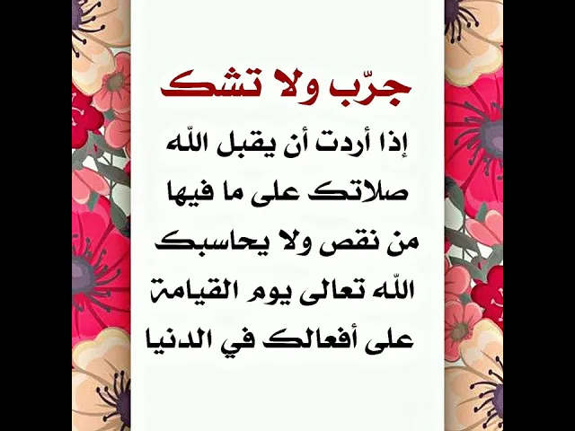 ⁣إذا أحببت أن تكون صلاتك مقبولة بما فيها من نقص ولا يحاسبك الله تعالى على ما كنت عليه في الدنيا