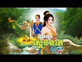 Download Lagu រឿង ចិញ្ចៀនស្ដេចនាគ  ១រឿងពេញ