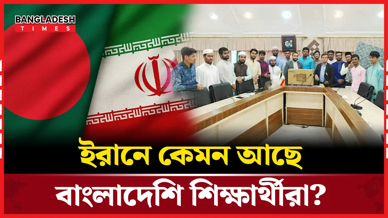 ইরানে অবস্থানরত  বাংলাদেশি শিক্ষার্থী সম্পর্কে যা জানা গেল