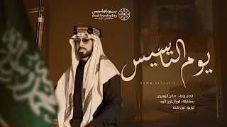 يوم التاسيس   صالح الزهيري   حصريا        دندنها