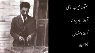 ۹ حبیب سماعی موچول پروانه آواز اصفهان 