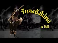 รักคงยังไม่พอ - เสือ ธนพล (cover by วงfull)