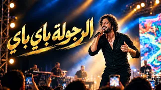 الرجولة باي باي   آدم المصري                                                              اغاني دندنها